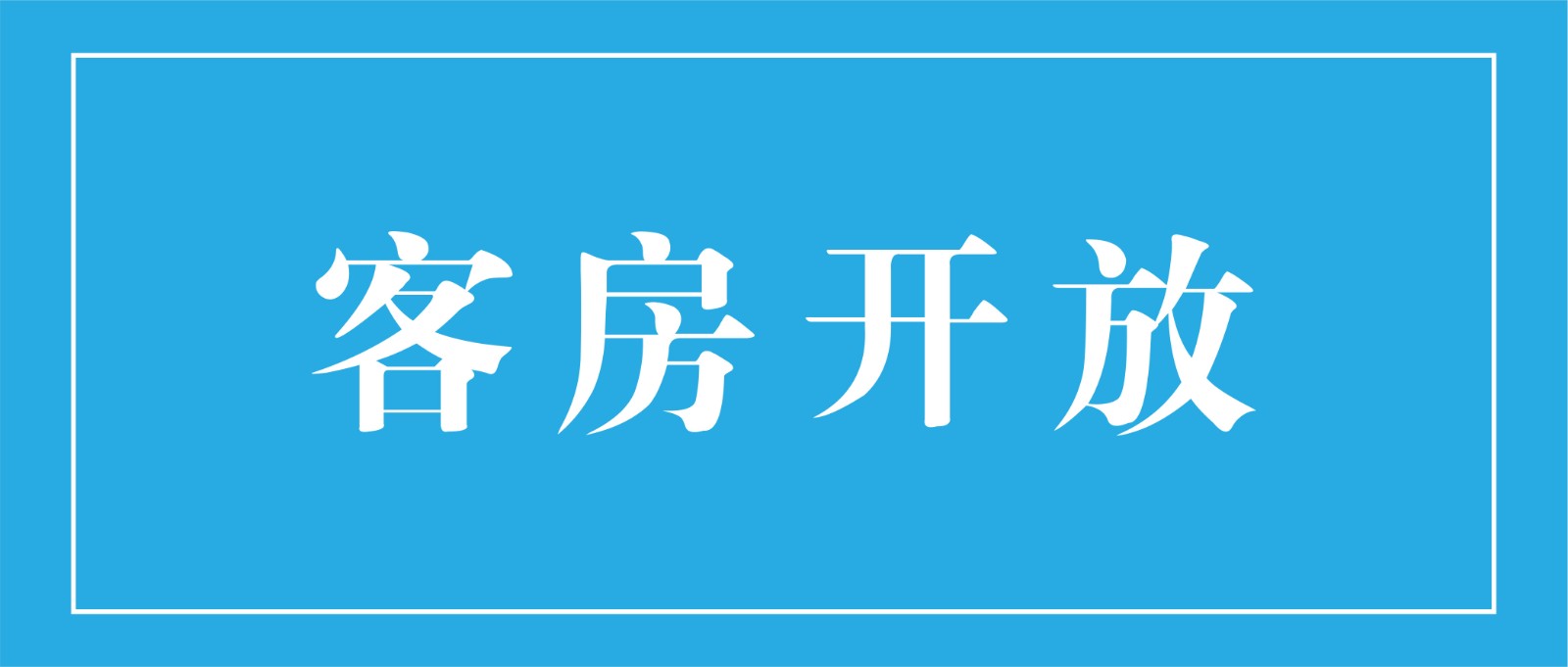 通知|太极泉健康休闲广场客房开放通知