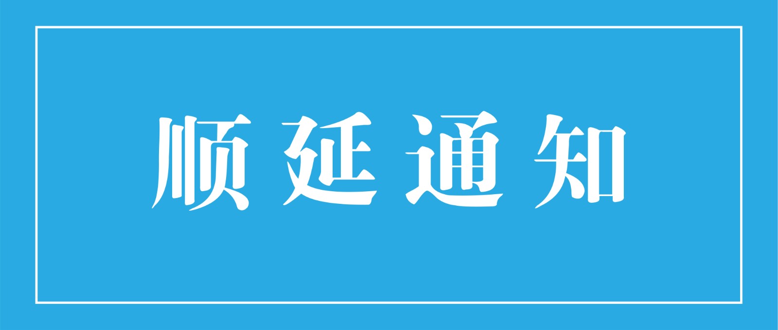 关于门票截止日期|顺延通知