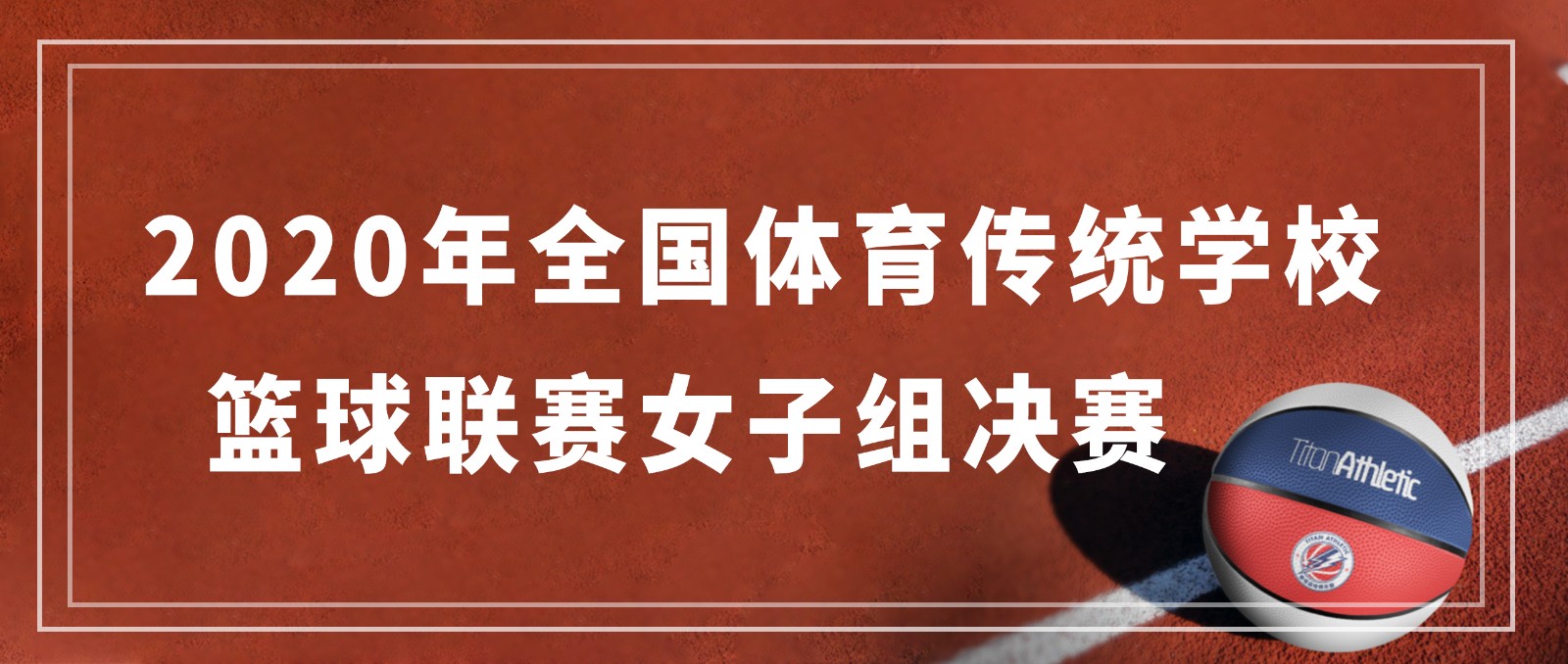 巾帼不让须眉——2020年全国体育传统学校篮球联赛女子组决赛开幕了