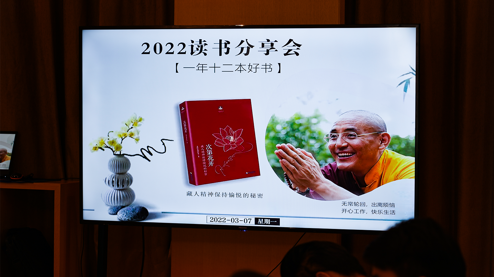 《次第花开》读书分享会