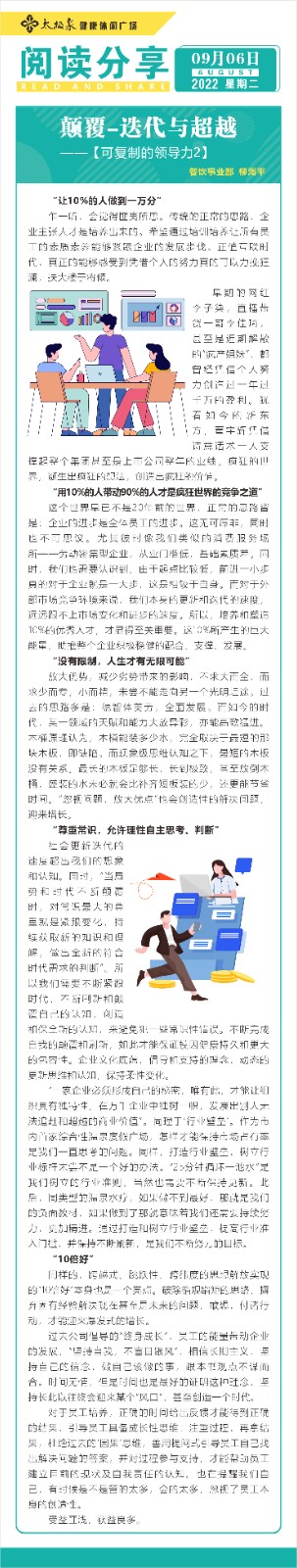 阅读分享《可复制的领导力2》餐饮事业部柳海平