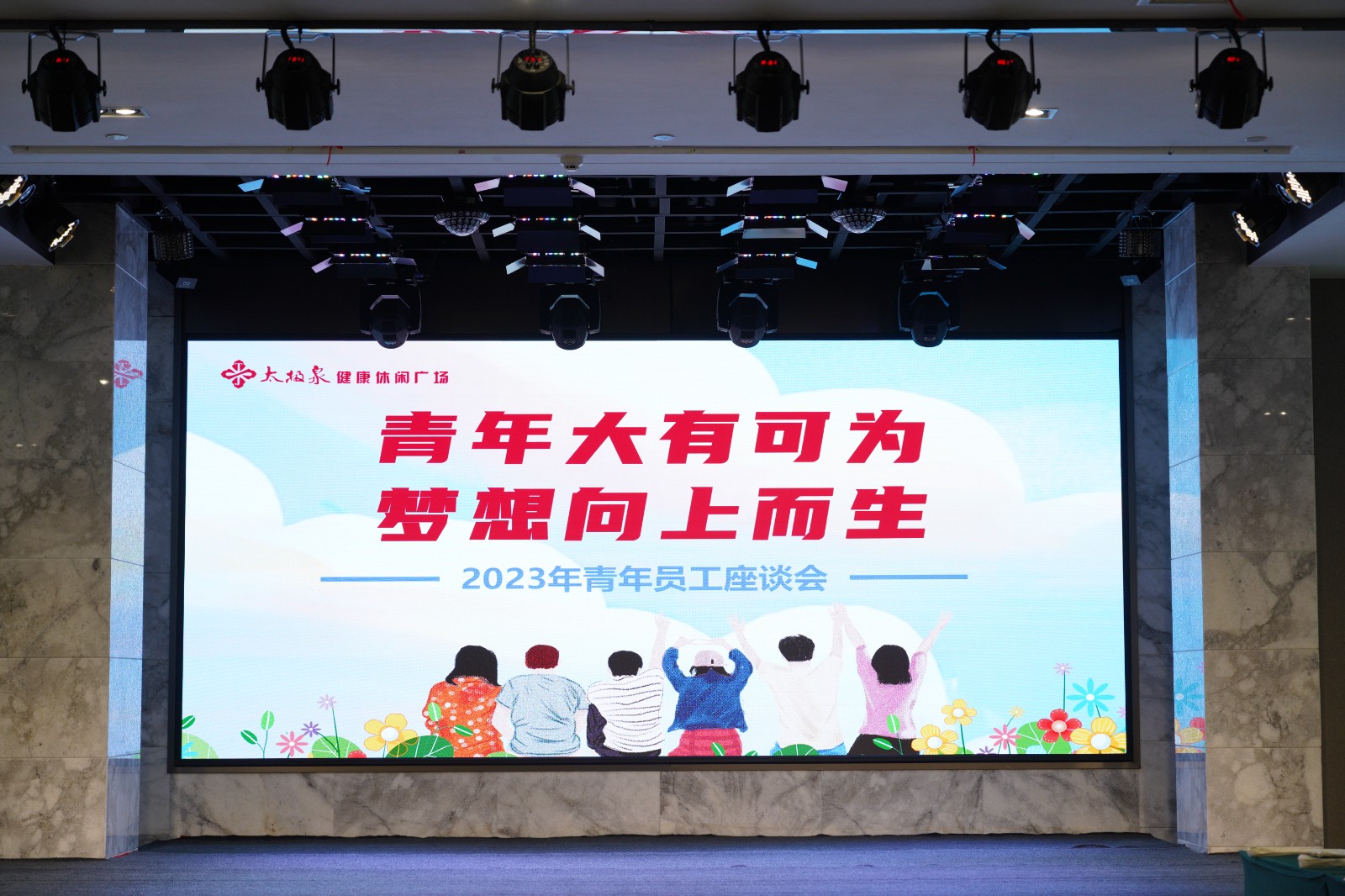 青年大有可为,梦想向上而生|2023年青年员工座谈会