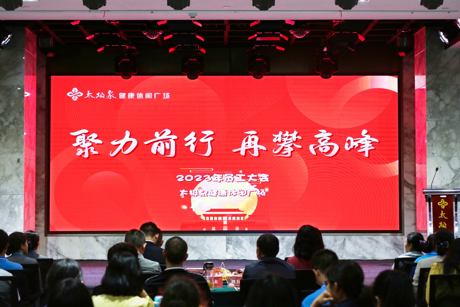 聚力前行 再攀高峰|喜迎中秋国庆全体员工大会