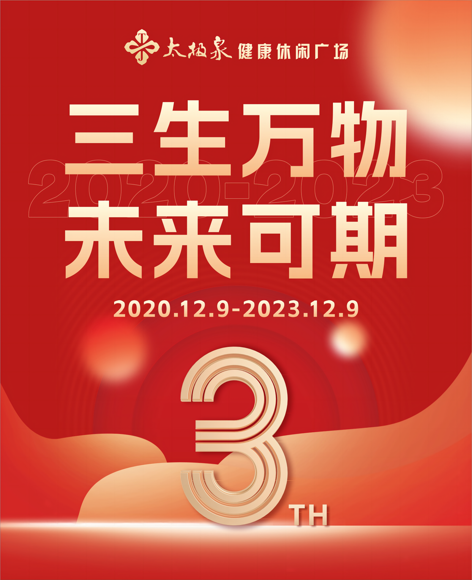 感恩有你，砥砺同行|致每一位陪在太极泉身边的你