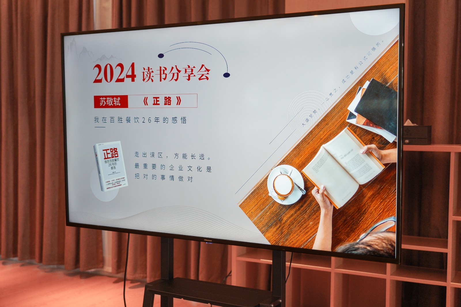 《正路——我在百胜餐饮26年的感悟》读书分享会