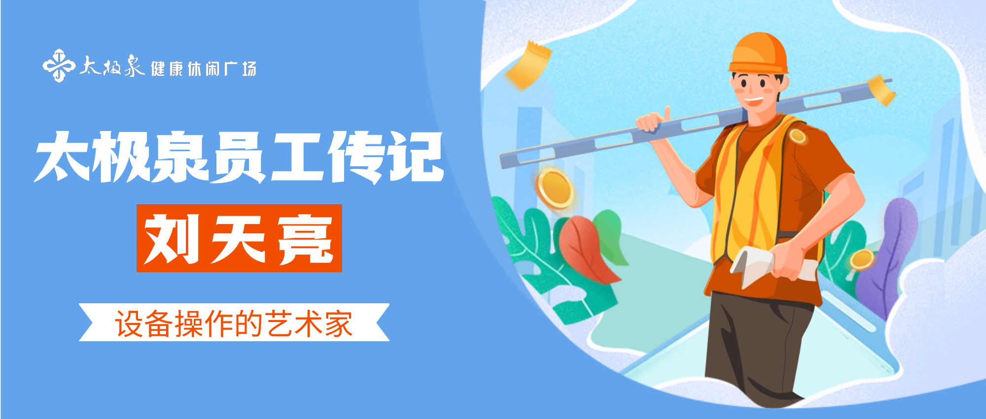运营保障部 刘天亮|小改小革年度人物