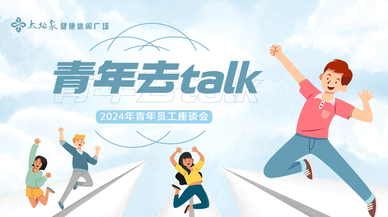 生而逢时,青年大胆去talk|青年员工座谈会