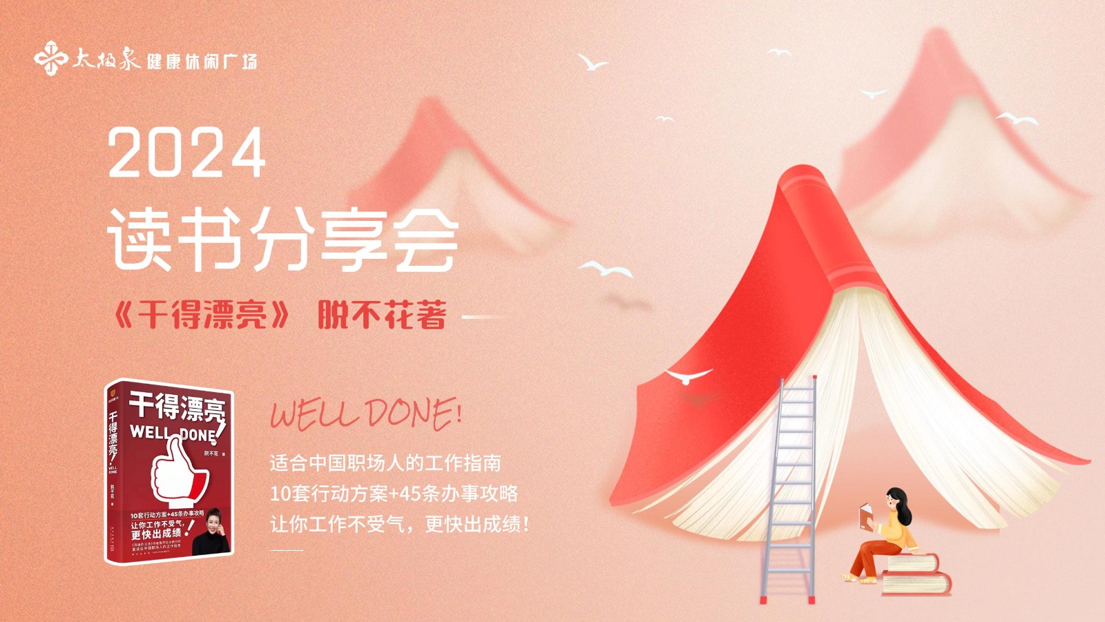 点亮别人,传递力量|《干得漂亮》读书分享会