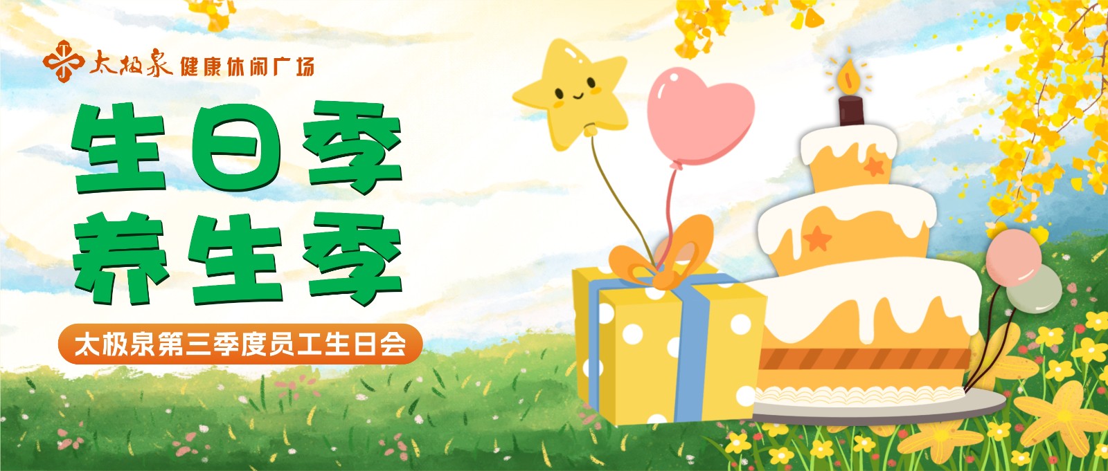 生日季,养生季|2024年第三季度员工生日会