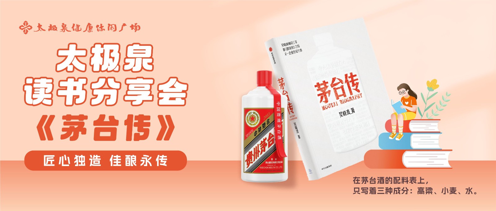 匠心独造,佳酿永传|《茅台传》读书分享会