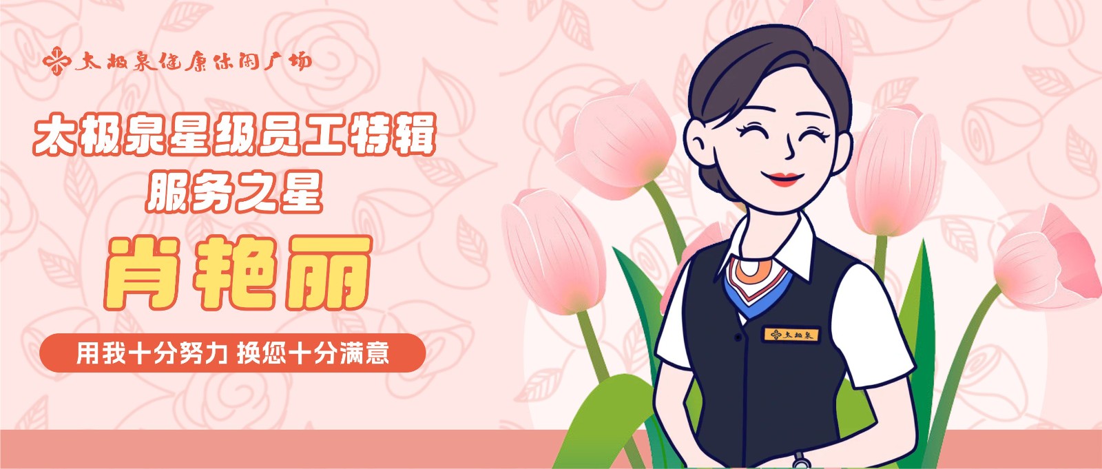 对话肖艳丽:用我十分努力,换您十分满意|星级员工特辑