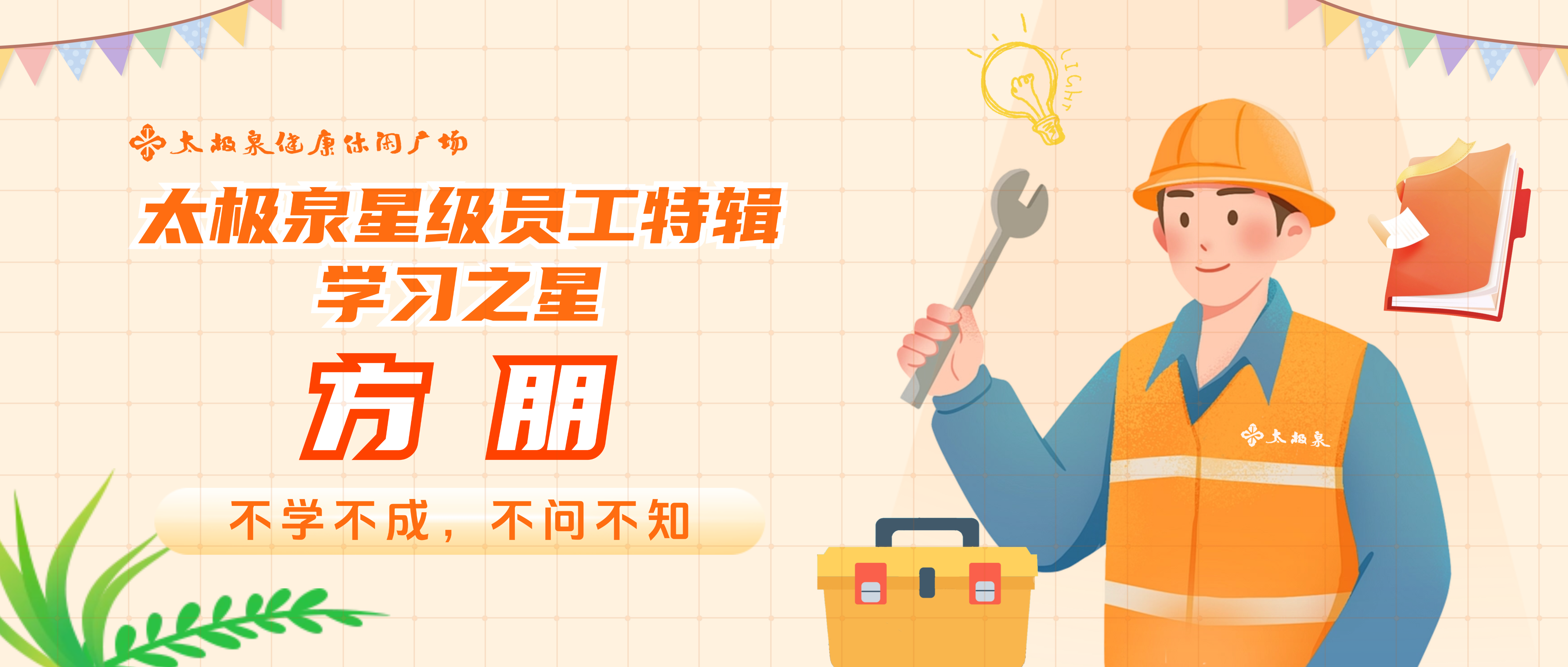 对话方朋:不学不成,不问不知|星级员工特辑