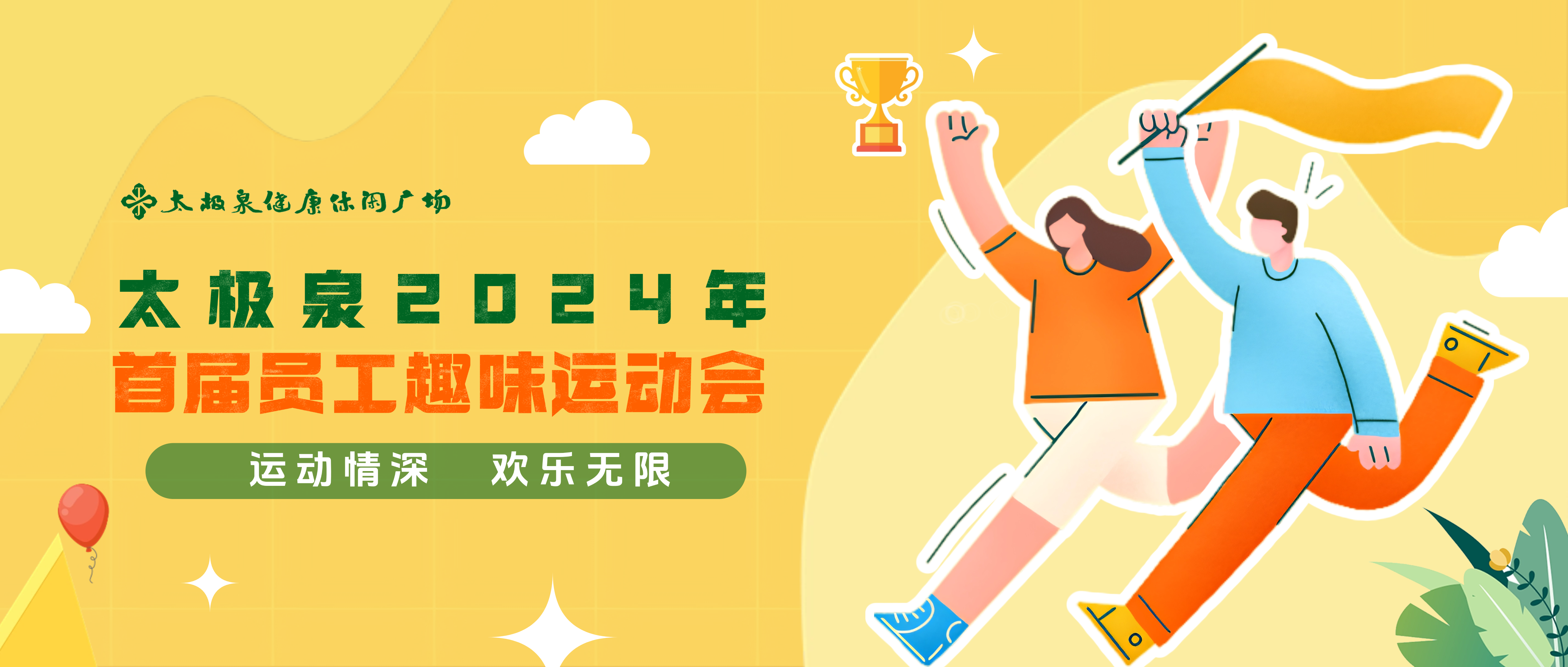 运动情深,欢乐无限|2024年太极泉首届员工趣味运动会