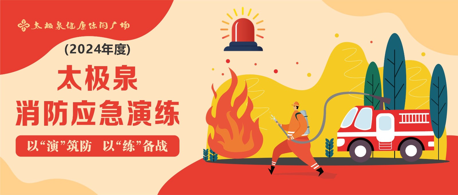 以“演”筑防,以“练”备战|太极泉2024年度消防应急演练