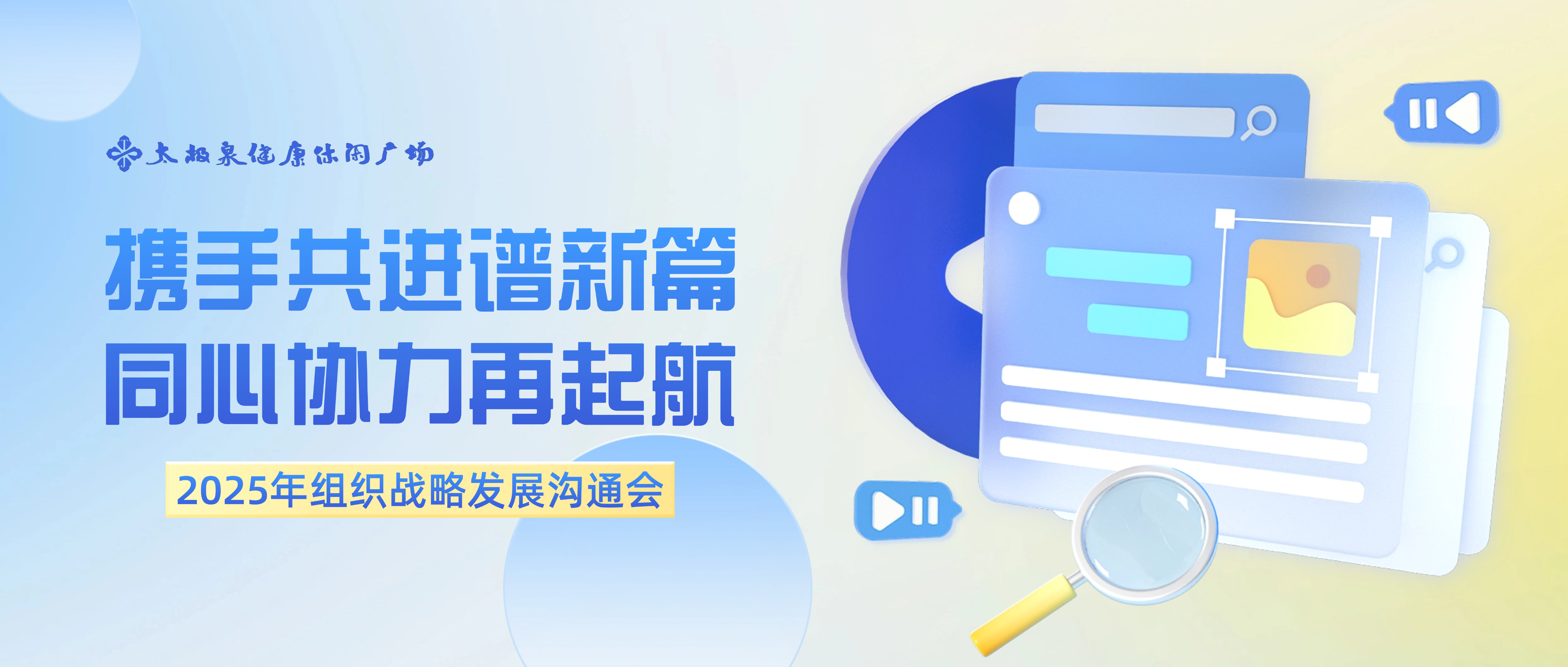 携手共进谱新篇,同心协力再起航|2025年组织战略发展沟通会