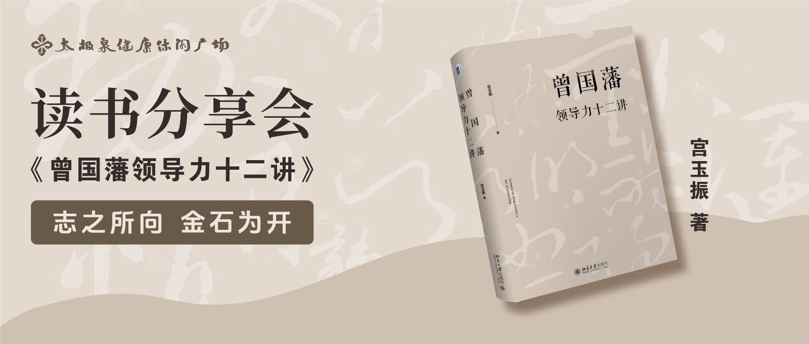 志之所向,金石为开|《曾国藩领导力十二讲》读书分享会