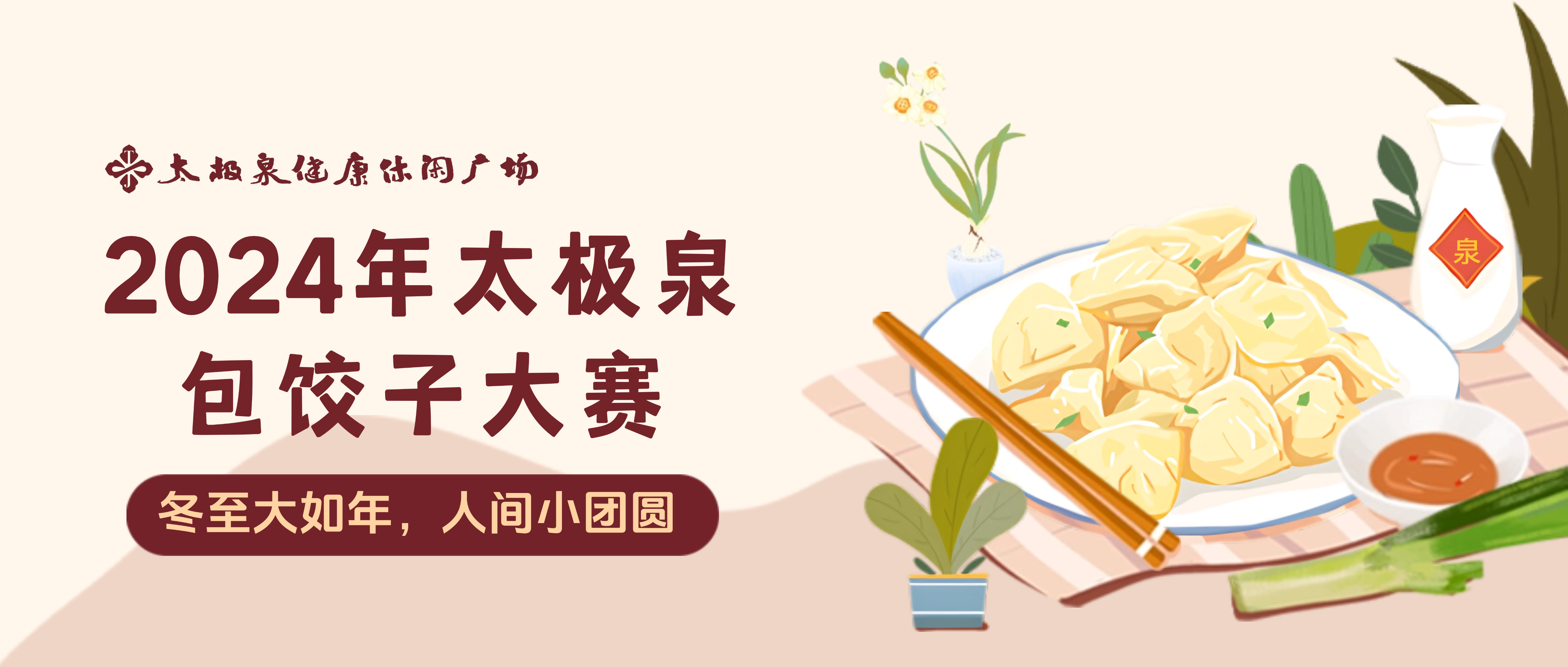 饺香飘溢,冬至共欢庆|太极泉2024年冬至活动