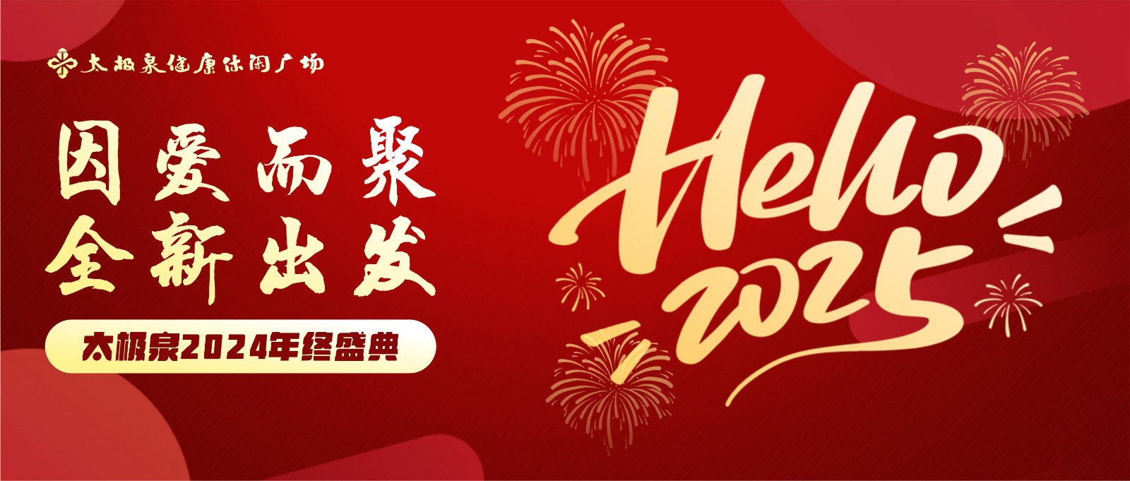 因爱而聚,全新出发|2024年终盛典
