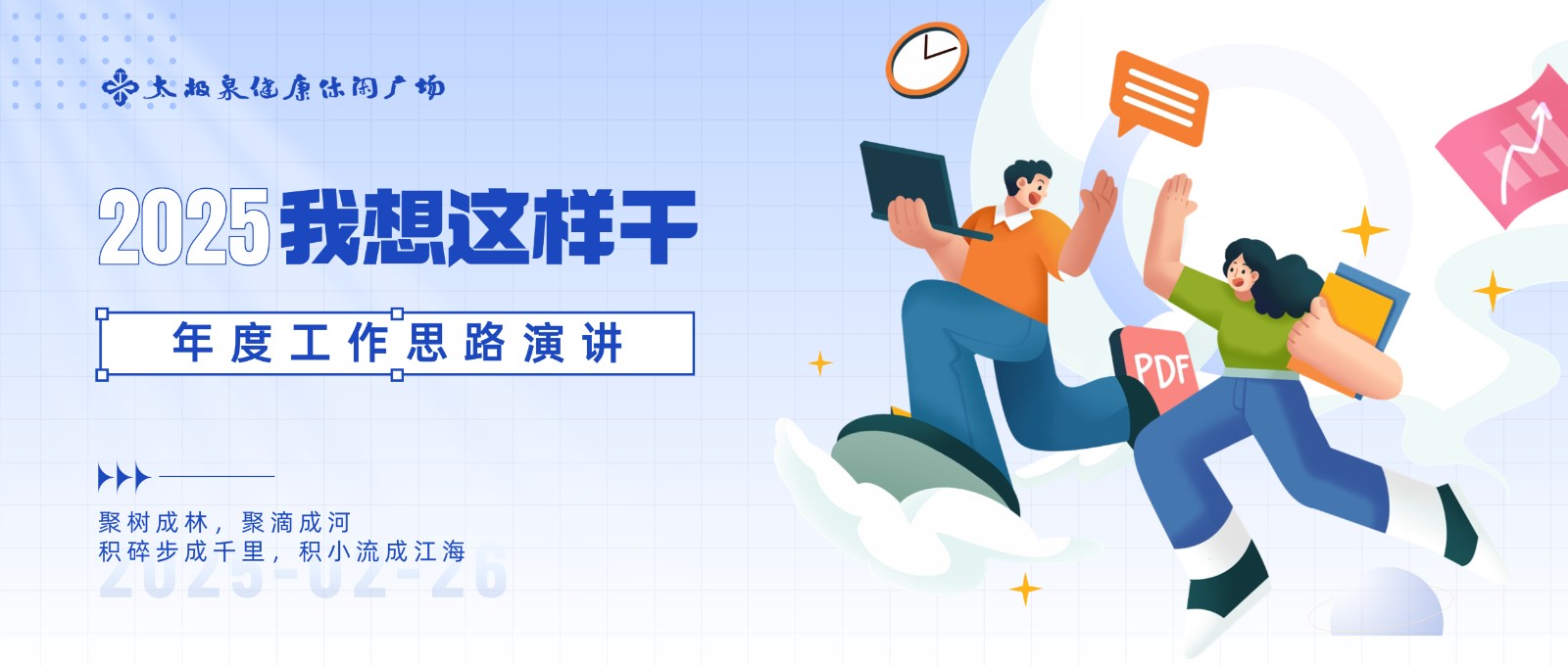 2025我想这样干|年度工作计划演讲沟通会