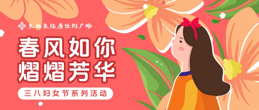 春风如你,熠熠芳华|三八妇女节系列活动