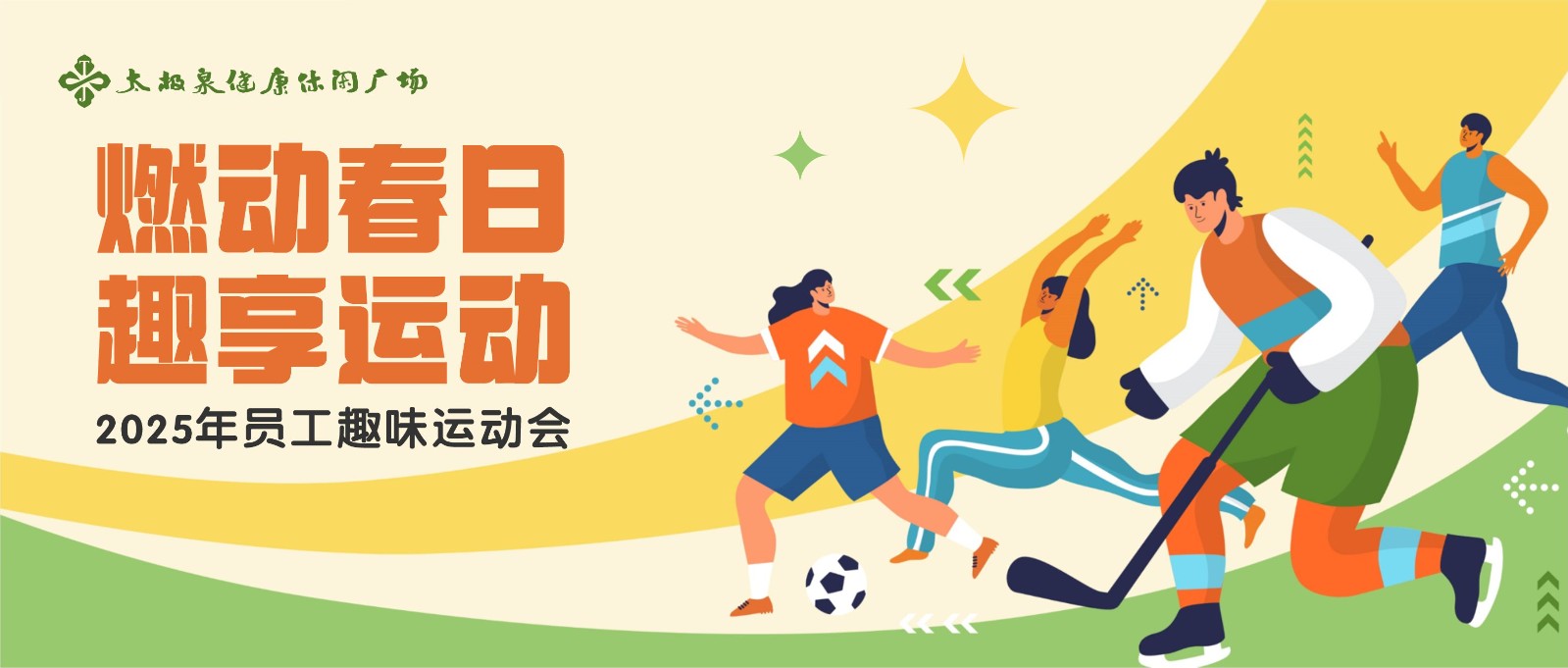 燃动春日,趣享运动|2025年太极泉春季员工趣味运动会