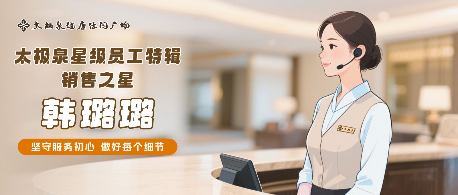 对话韩璐璐:坚守服务初心,做好每个细节|星级员工特辑