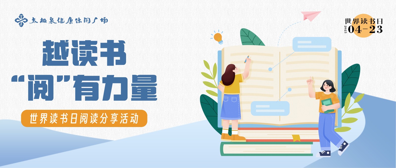 越读书“阅”有力量|世界读书日读书分享会