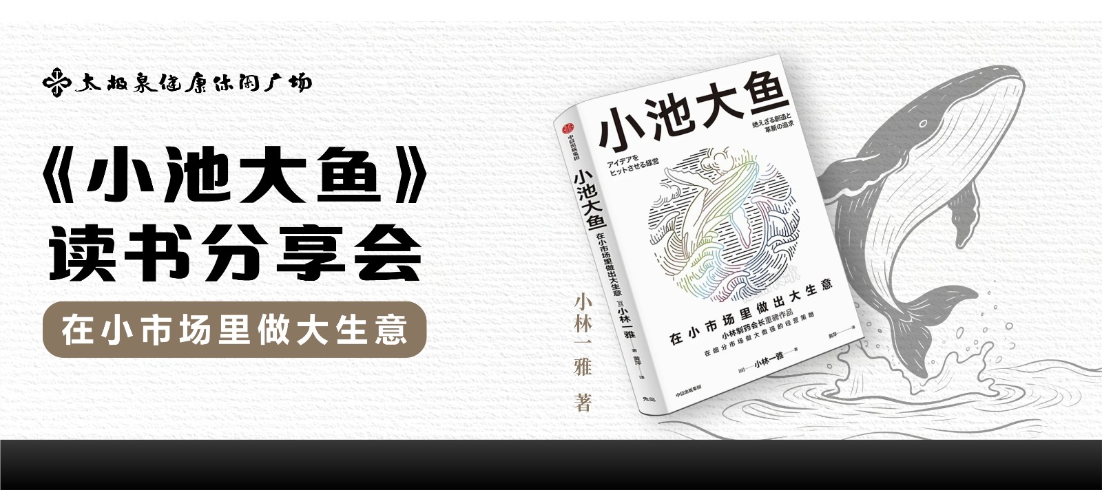 专注细分市场,创新深耕制胜|《小池大鱼》读书分享会