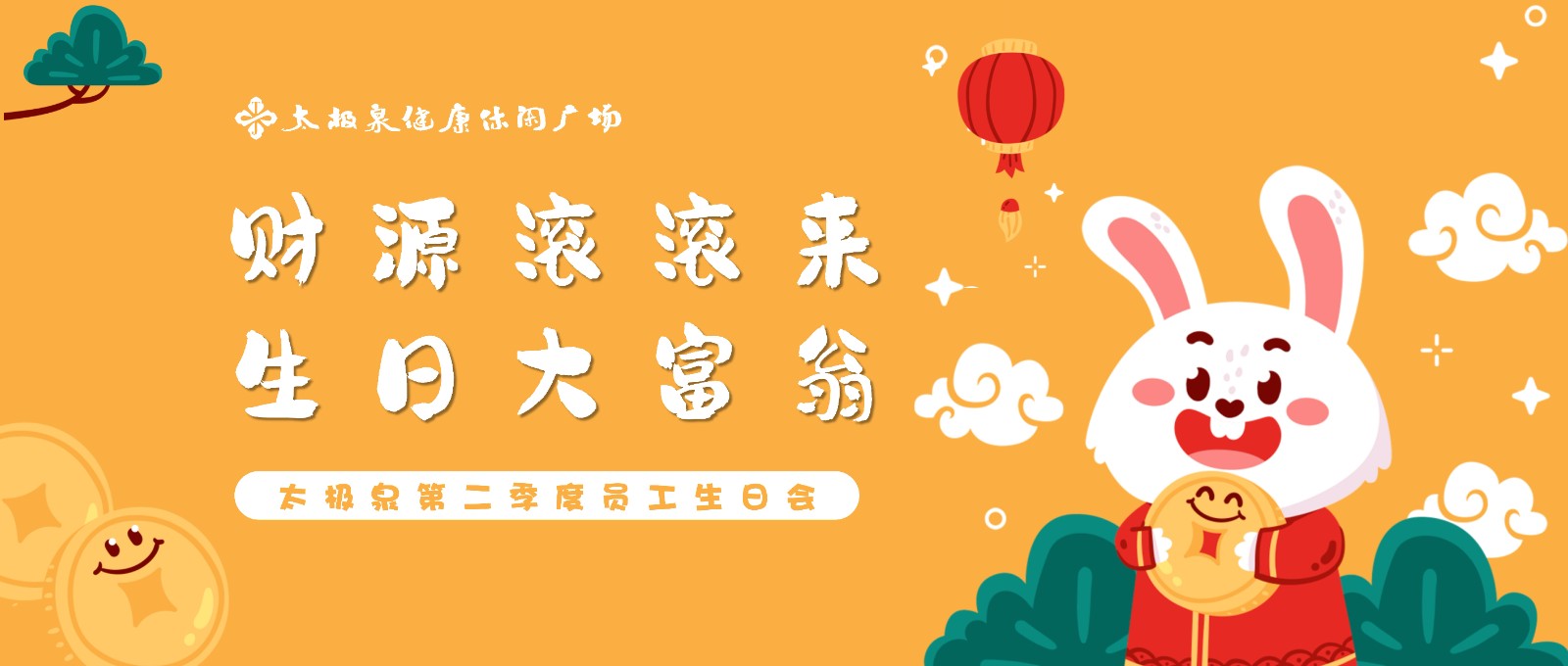 财源滚滚来 生日大富翁|第二季度员工生日会