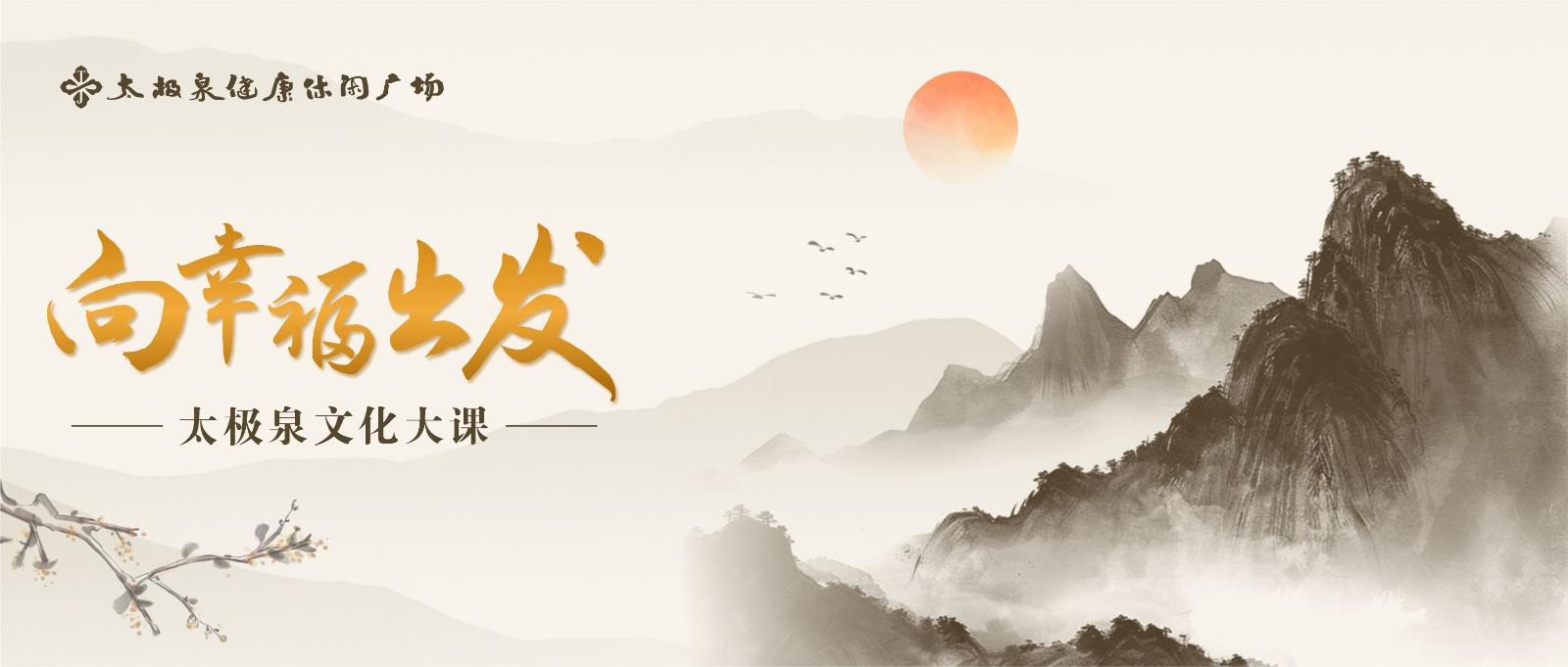 “向幸福出发”|企业文化大课