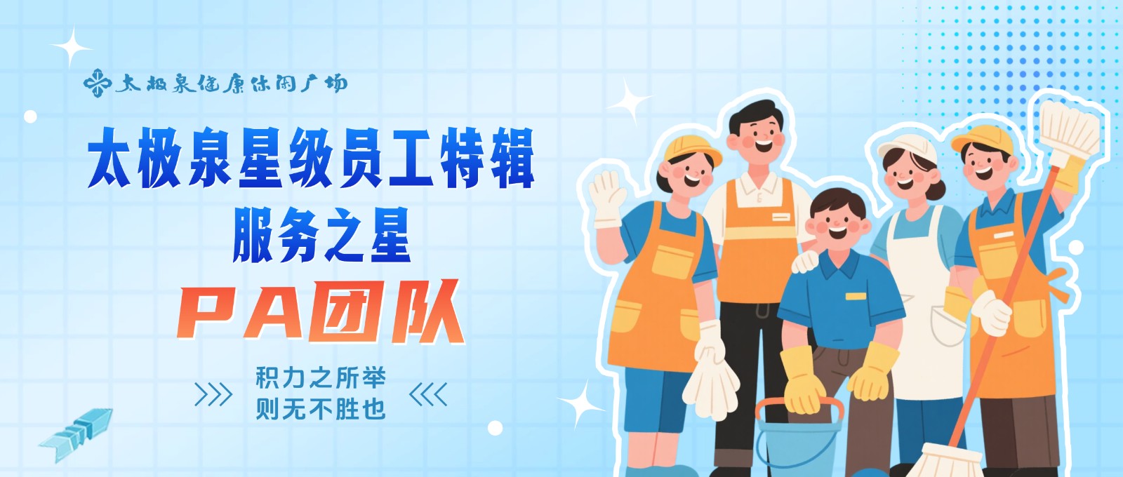 对话保洁团队：积力之所举，则无不胜也|星级员工特辑