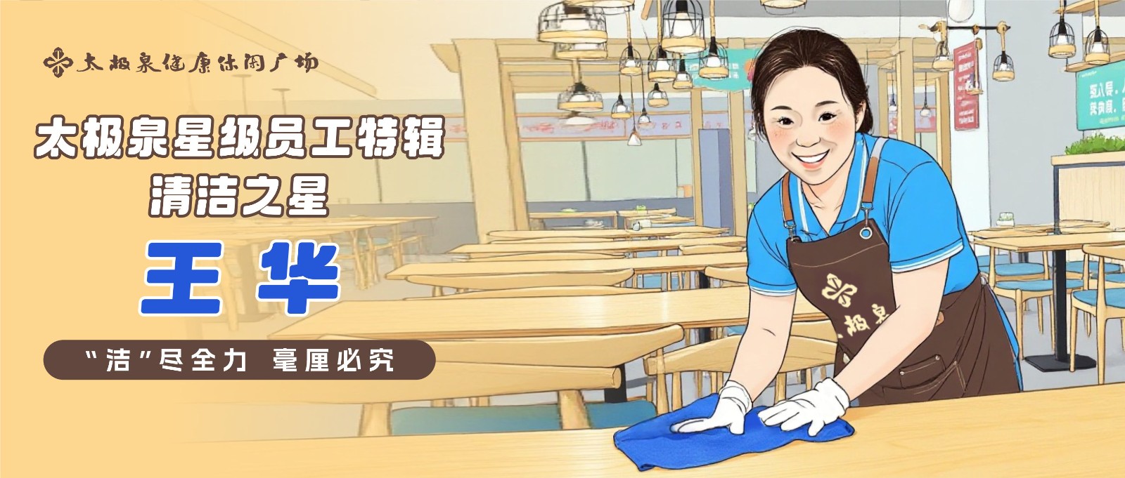 对话王华：“洁”尽全力，毫厘必究|星级员工特辑