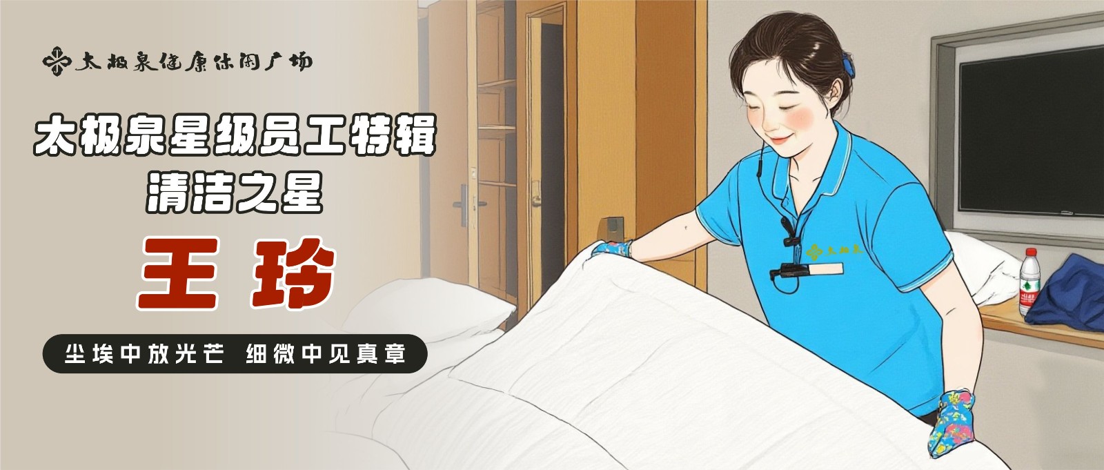 对话王玲：尘埃中放光芒，细微中见真章|星级员工特辑