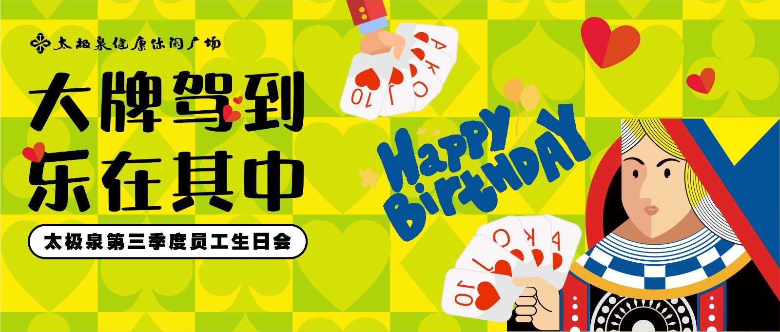 大牌驾到，乐在其中|太极泉2025年第三季度员工生日会
