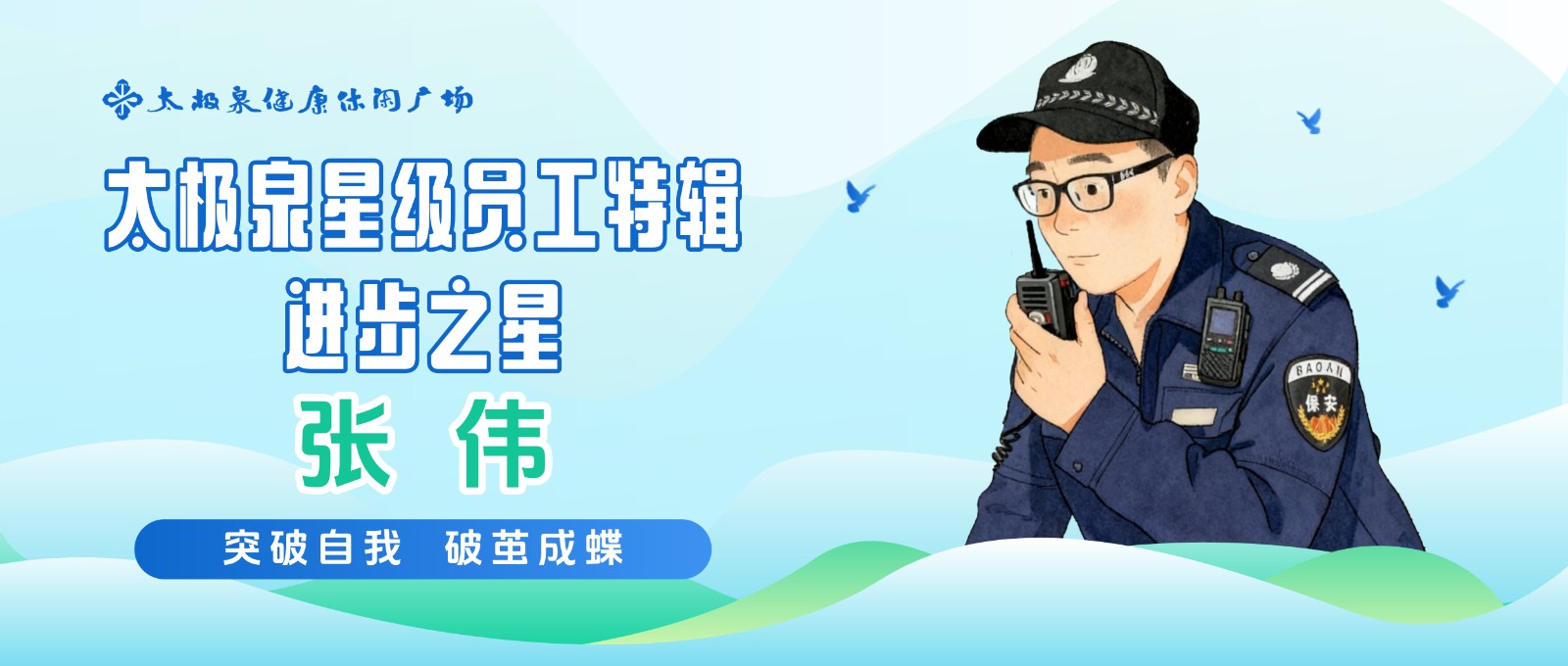 对话张伟:突破自我,破茧成蝶|星级员工特辑