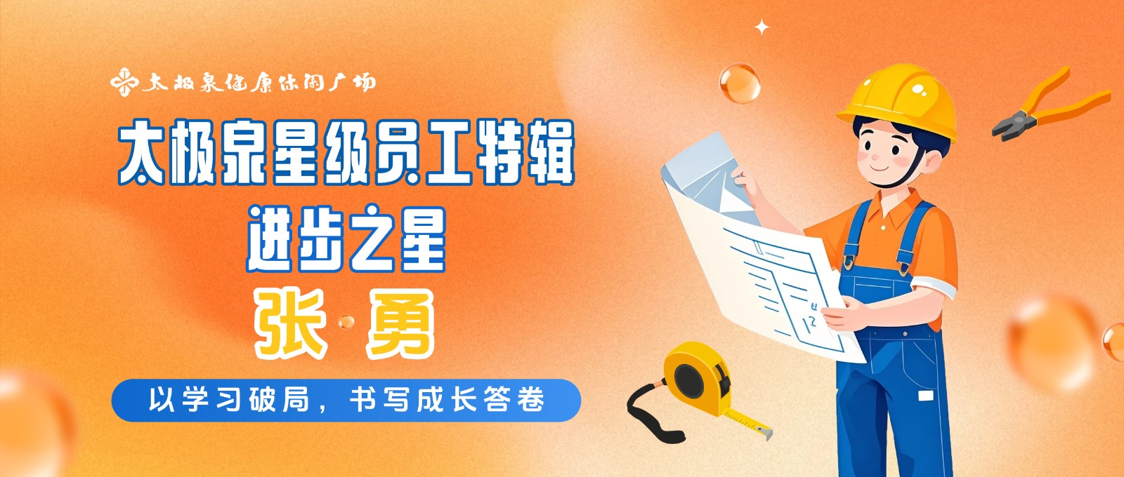 对话张勇:以学习破局,书写成长答卷|星级员工特辑