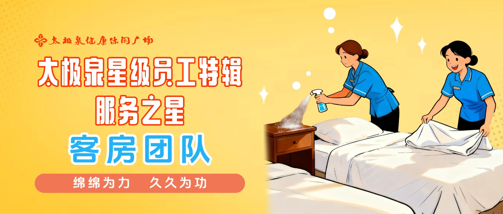 对话客房团队:绵绵为力,久久为功|星级员工特辑