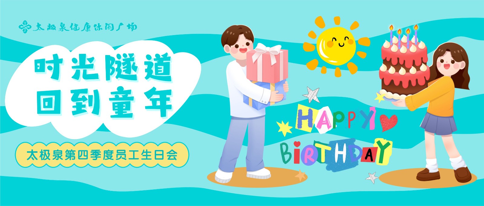 时光隧道,回到童年|2025年第四季度员工生日会