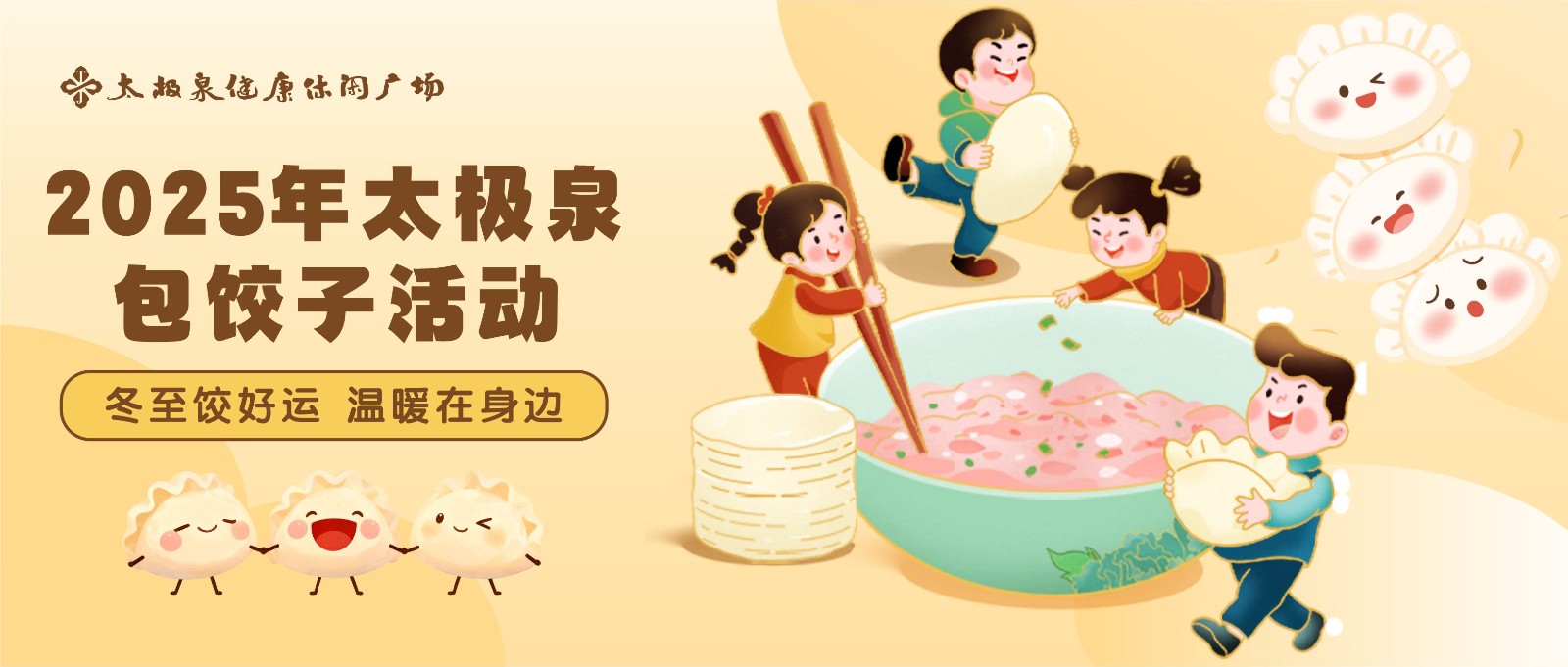 冬至饺好运，温暖在身边|太极泉2025年冬至活动