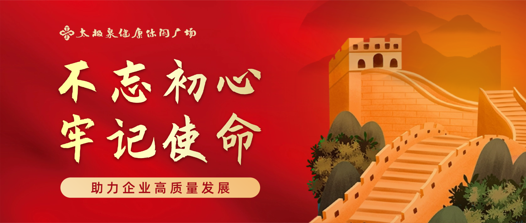 不忘初心，牢记使命——助力企业高质量发展|爱国教育专题讲座