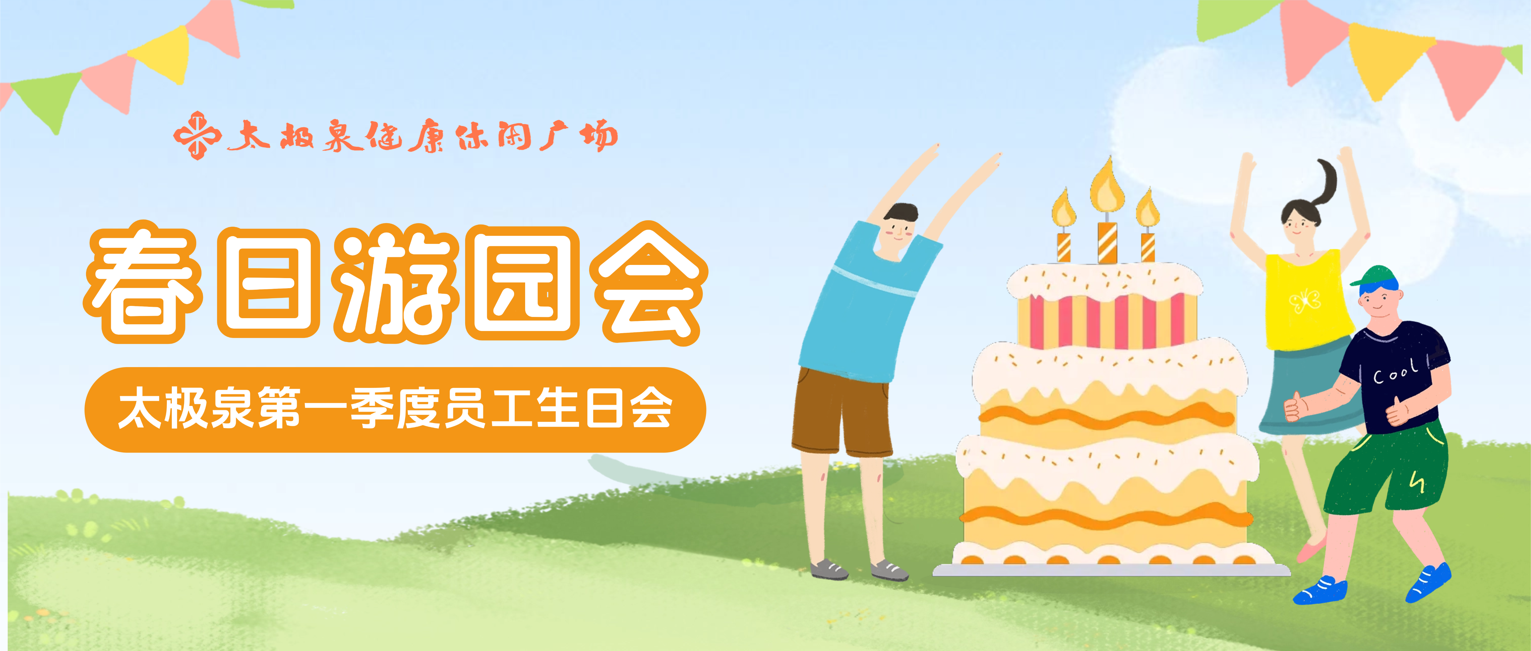 春日游园会|2026年第一季度员工生日会
