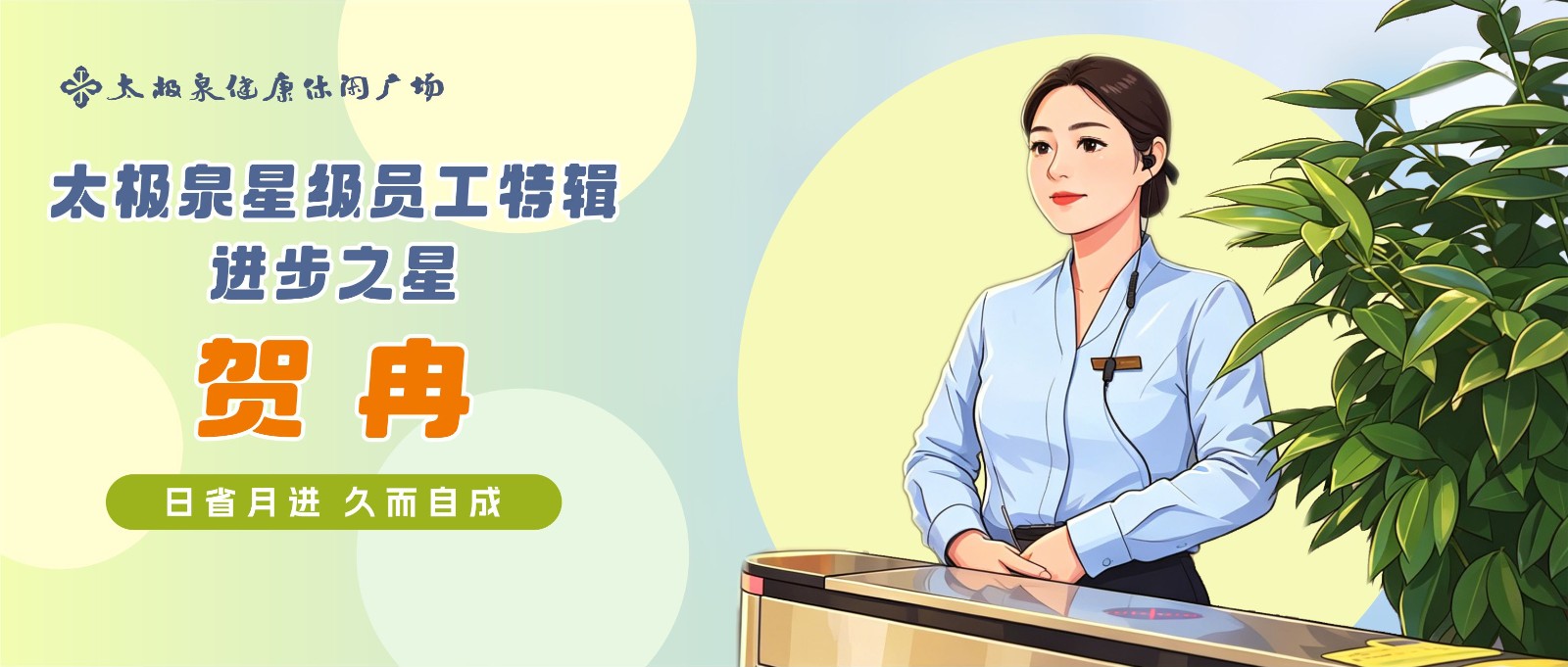对话贺冉：日省月进，久而自成|星级员工特辑
