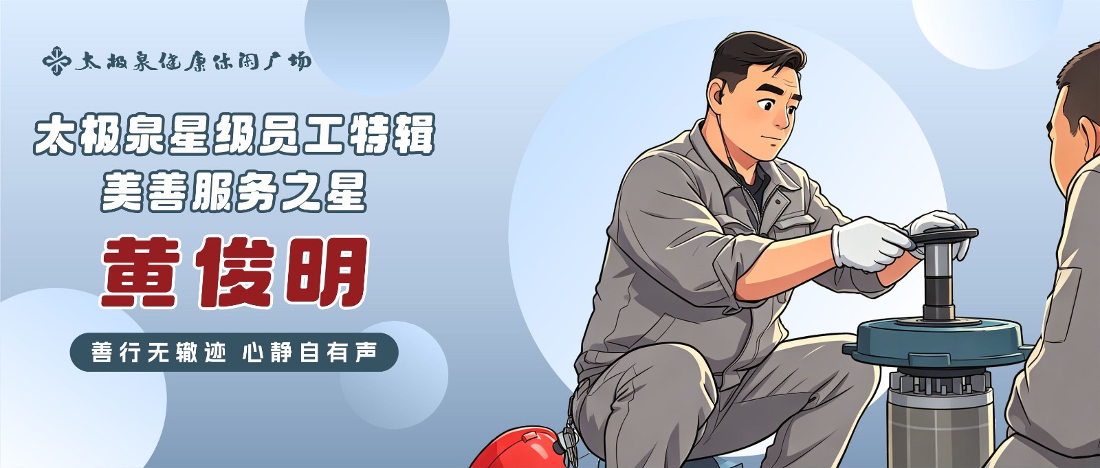 对话黄俊明：善行无辙迹，心静自有声|星级员工特辑