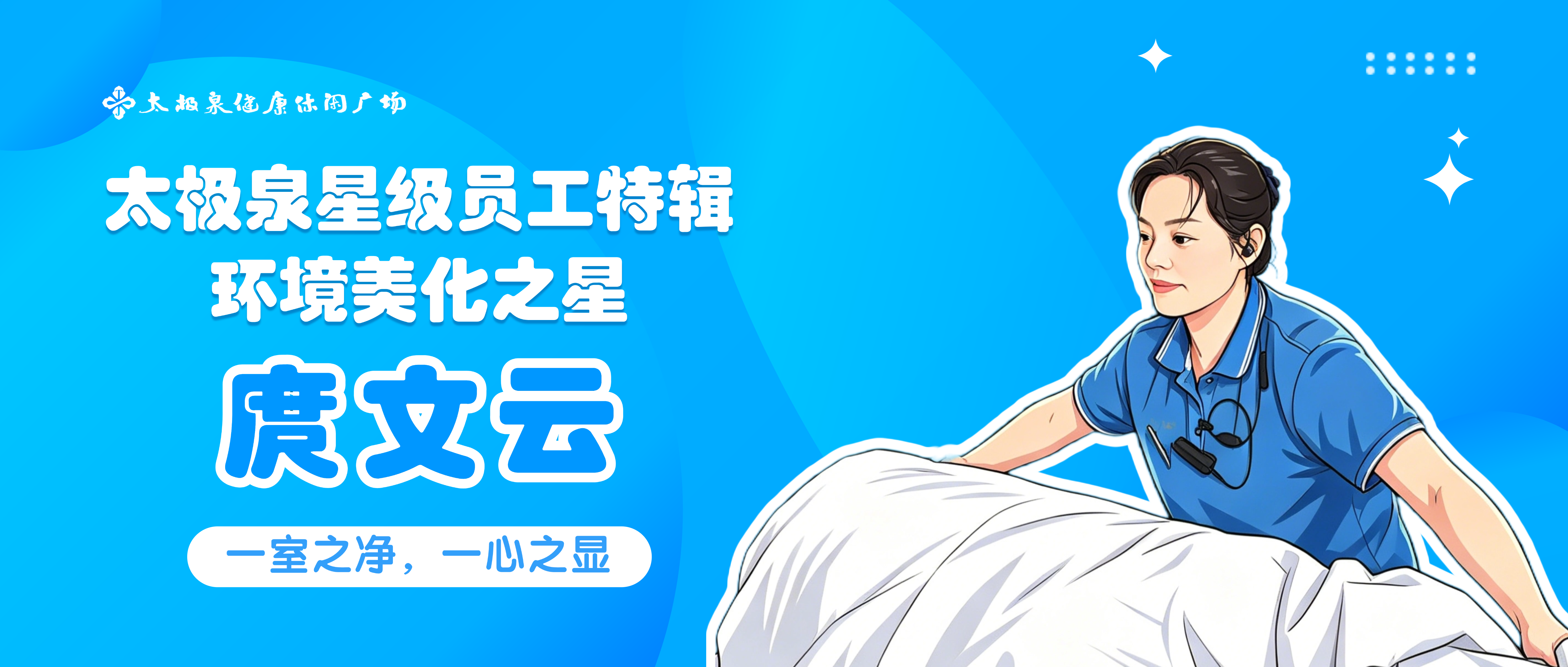对话庹文云：一室之净，一心之显|星级员工特辑