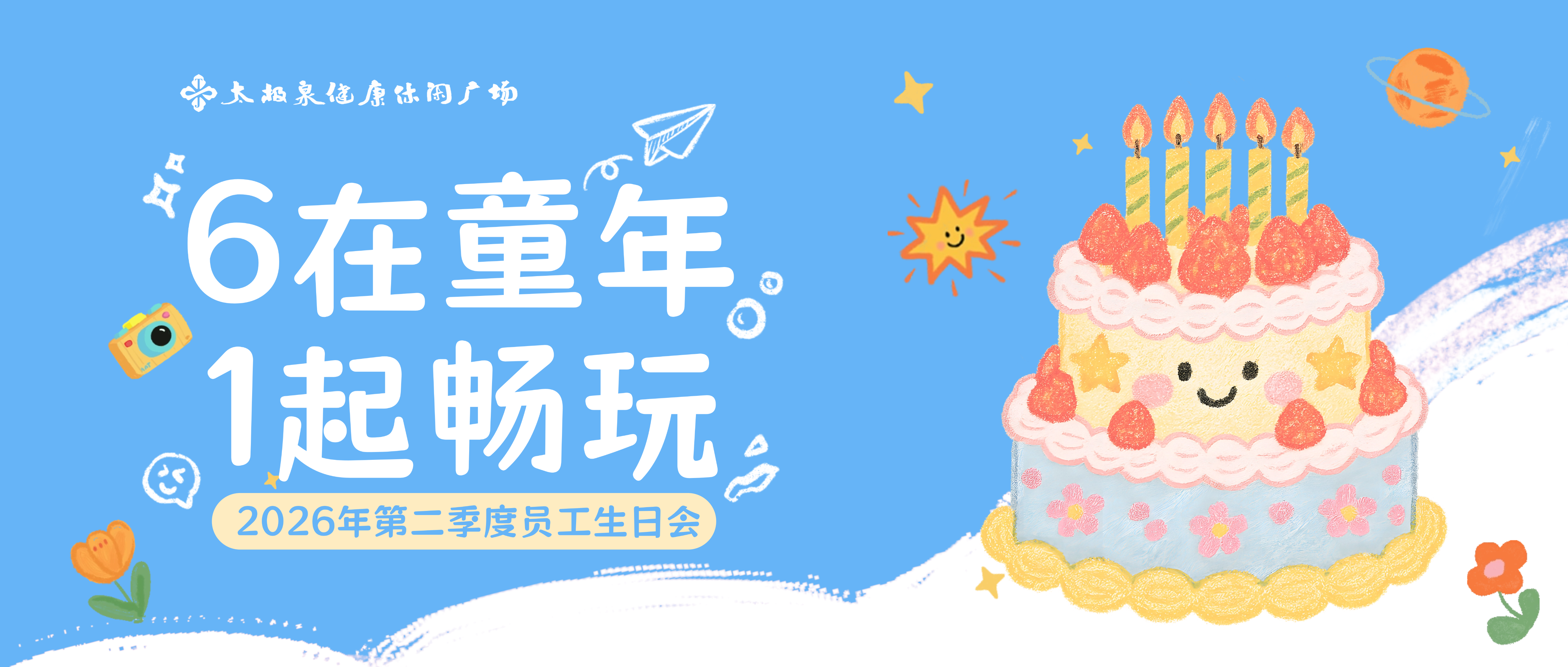 6在童年，1起畅玩|2026年第二季度员工生日会