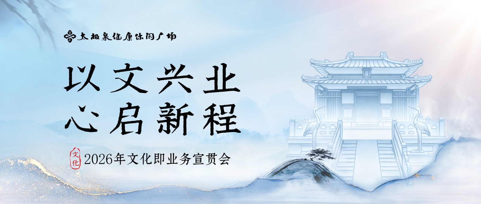 以文兴业，心启新程|文化即业务宣贯会